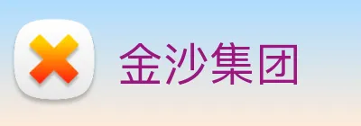 金沙集团 logo